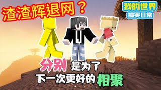 Minecraft：渣渣辉退网？分别是为了下一次更好的相聚【方块轩】