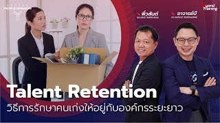 Talent Retention คืออะไร รักษา คนเก่ง ไม่ให้ลาออกได้ไหม l Beyond People Manager EP.17