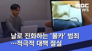 날로 진화하는 '몰카' 범죄…적극적 대책 절실 (2019.02.26/뉴스투데이/MBC)