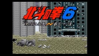 [スーパーファミコン]北斗の拳６