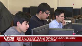 Բարդ խնդիրներ ու թեժ պայքար՝ ինֆորմատիկայի հանրապետական օլիմպիադայում