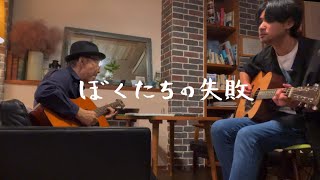 ぼくたちの失敗／森田童子　弾き語りcover  あぜ丸×幻の愛妻家