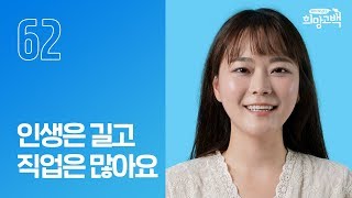 인생 세 번 째 직업, 나는 행복합니다 | 여행크리에이터 엄새아 | #62번째 희망고백러 | 희망고백:100그라운드