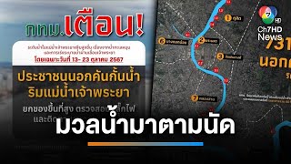 มาตามนัด ! น้ำทะเลหนุนสูงกระทบบ้านริมแม่น้ำเจ้าพระยา | เช้านี้ที่หมอชิต