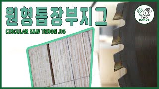 [목공] 원형톱을 이용한 장부가공지그 ｜ 숫장부가공 ｜ tenonjig ｜ 원형톱활용 ｜ woodworking