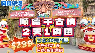 旅行團 順德千古情2日1夜團  大型歌舞SHOW  千古情  石灣公仔街 包食9菜1湯 餐廳環境一流 入住全新智能酒店  關鍵旅遊