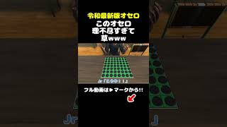 【令和最新版オセロ】このオセロ理不尽すぎて草www【Extreme Reversi】 #ExtremeReversi #reversi  #shorts #切り抜き