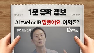 [1분유학정보] A level / IB 망했어요 ㅠㅠ 어쩌죠? - 걱정말고 영국 대학으로 Go!