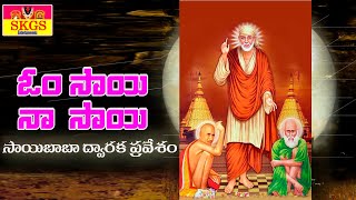 ద్వారకామాయి || Dwarakamai  || సాయిబాబా ద్వారక ప్రవేశం