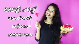 Easy Diet Plan To Reduce Belly Fat l ബെല്ലി ഫാറ്റ് കുറയ്ക്കാൻ  ശരിയായ ഭക്ഷണ ക്രമം