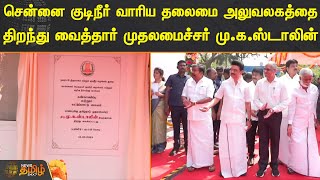 சென்னை குடிநீர் வாரிய தலைமை அலுவலகத்தை திறந்து வைத்தார் முதலமைச்சர் மு.க.ஸ்டாலின் | CM Stalin