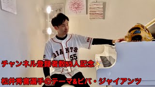 松井秀喜選手のテーマ\u0026ビバ・ジャイアンツ　ピアノソロ