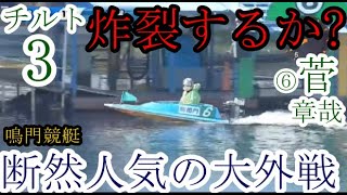 【鳴門競艇】 ここも炸裂するか？「チルト3」⑥菅章哉、断然人気の大外戦