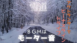 アウトランダーで厳冬期のビーナスラインをドライブ、雪道の走行とモーター音をお楽しみください。