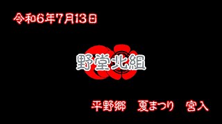 令和6年　平野郷　夏まつり　宮入　【野堂北組】