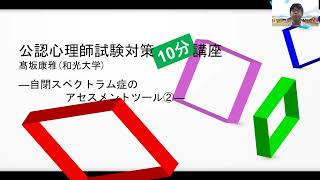 【公認心理師試験対策】ASDのアセスメントツール➁