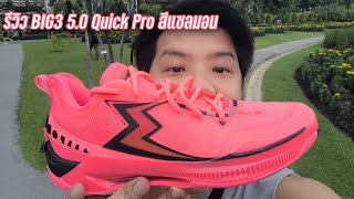 รีวิว 361 Degrees BIG3 5.0 Quick Pro ของดีราคาโคตรถูก|ใต้แป้นSTORY EP. 1,051