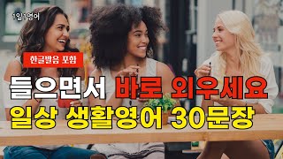 #108 들으면서 바로 외워요 일상 생활 영어 회화 30문장