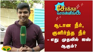 சூடான நீர், குளிர்ந்த நீர் - எது முதலில் ஐஸ் ஆகும்? | சோக்கா சொன்னீங்க | Kaalai Malar | JayaTv