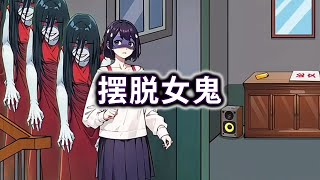 帮助小姐姐摆脱女鬼#小游戏#脑洞大开#益智游戏【桃桃游戏】