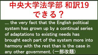 【タイトル】過去問 # 118 中央大学法学部の和訳問題を解いてみる19　（一部改題）【英文音読・和訳音読あり。答え合わせと解説あり。】