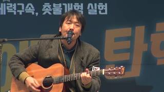 아현포차 30년사, 가수 김동산, 제14차 범국민 행동의 날 20170204