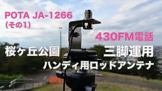 桜ヶ丘公園から 430MHz FM電話① ハンディ機用 SRH770 ロッドアンテナ 三脚運用 CQ POTA 桜ヶ丘公園 JA-1266 2022/09/28 アマチュア無線 VLOG 177