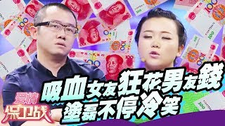 沉迷情感鸡汤 吸血女友狂花男友钱 涂磊不停冷笑20140813【爱情保卫战官方超清】