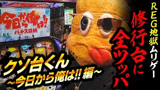 【年末クソ台くん】REG地獄ムリゲー修行台に全ツッパ～今日から俺は編～【ペカるTVZ #343】