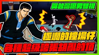 久違的與台灣噁男雙排！｜卻遇到超醜操作極爛撞場仔！｜slamdunk｜【花枝丸-灌籃高手】