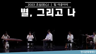 2023 초심(初心) (2023. 10. 29) 이공이이- 별, 그리고 나