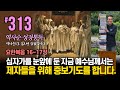 313일 역사순 통독성경 | 십자가를 눈앞에 둔 지금, 예수님께서는 제자들을 위해 중보기도를 합니다. | 요한복음 16-17장 | 세계적인 신학자 통박사 조병호의 성경통독