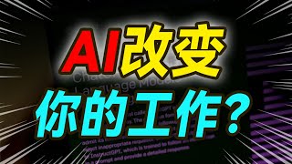 中国也有自己的ChatGPT和Copilot了？国内人工智能弯道超车的机会在工具应用？【大小马聊科技52】-上