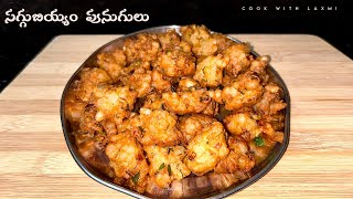 సగ్గుబియ్యం చల్ల పునుగులు 😋| saggubiyyam challa punugulu in Telugu | #punugulu #saggubiyyam #recipe