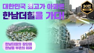 한국 최고가 아파트 단지 한남더힐 탐방기 (부동산Talk)