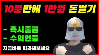 10분만에 1만원 돈벌기! 즉시 출금가능! (집에서 돈버는법)