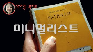 [책이양 북리뷰] 미니멀리스트ㅣ조슈아필즈밀번 외ㅣ오디오북ㅣ미니멀리즘책