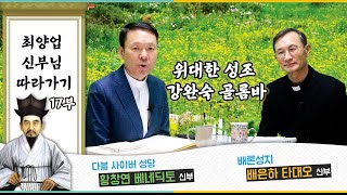 21/05/13 배은하 신부님과 함께하는 최양업 신부님 따라가기 17부 : 위대한 성조 강완숙 골롬바