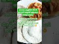 അടുക്കള രഹസ്യം shorts youtubeshorts cookingtips kitchentips