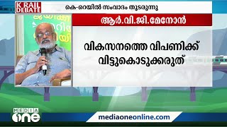 കെ റെയിലിന് ബദൽ മാതൃക അവതരിപ്പിച്ച് ആർവിജി മേനോൻ | K Rail debate