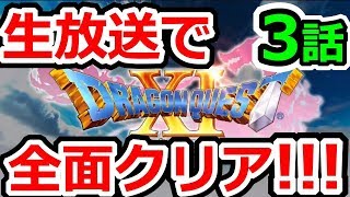 ドラクエ11（ネタバレ注意） 生放送で全クリ第３話　ドラゴンクエストⅪ（DQ11）攻略実況プレイ