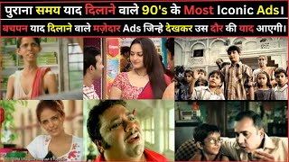 पुराना समय याद दिलाने वाले मज़ेदार विज्ञापन। Funny and most iconic ads of old era। Old Ads Part-21।