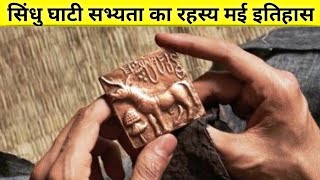 सिंधु घाटी सभ्यता का रहस्य | History of Indus Valley Civilization?