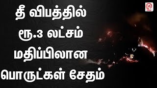 தீ விபத்தில் ரூ.3 லட்சம் மதிப்பிலான பொருட்கள் சேதம் | Pudukkottai | Fire Accident