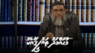 Mohamed Thaufeeq aa eku [06.01.2025] Episode 14