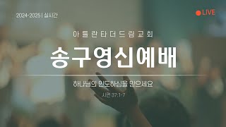 [LIVE] 아틀란타 더드림교회 2024-2025 송구영신예배 생방송 - \