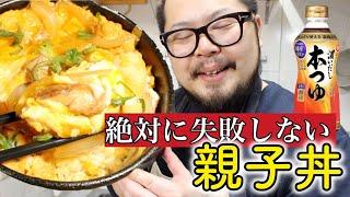 【超簡単めんつゆだけ】絶対に失敗しない！親子丼の作り方