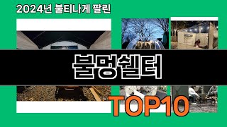 불멍쉘터 2024 최강 쿠팡로켓배송 추천 Top 5