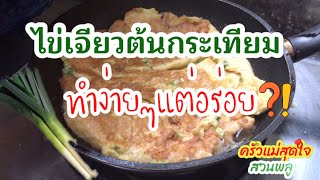 ครัวแม่สุดใจ สวนพลู ไข่เจียวต้นกระเทียม#ไข่เจียว# ทำง่ายๆ#อร่อยแน่ #ไข่เจียวต้นกระเทียม