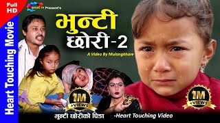 BHUNTI CHHORI 2।भुन्टी छोरी २।Nepali heart touching। Rashu Shrestha mulangkhare। Tuhuri Xori Kabita